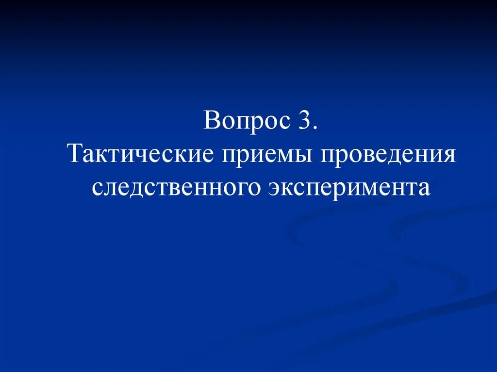 Приемы следственной организации. Тактическиt ПРИЕМS Следственного эксперимента. Тактические приемы Следственного экспере. Тактические условия проведения Следственного эксперимента. Тактика приемы Следственного эксперимента.