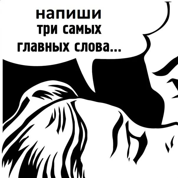 Сойти услышать. Скажи три слова. 3 главных слова. я хочу услышать три главных слова. три самых главных слова.
