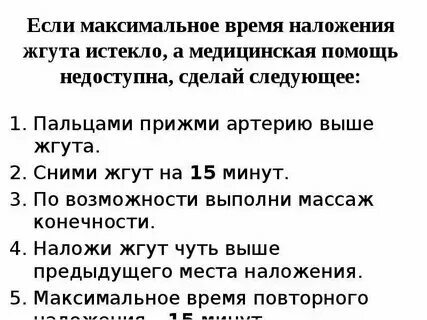 Через какое время следует снять жгут