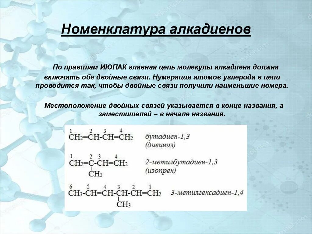 Написать молекулярную формулу алкенов. Характеристика алкадиенов номенклатура. Структура алкадиенов формула. Номенклатура алкадиенов правило ИЮПАК. Номенклатура алкадиенов. Физические свойства алкадиенов.