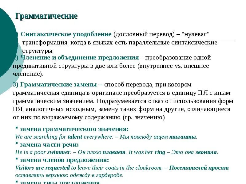 Переводческие синтаксические трансформации. Синтаксическое уподобление примеры. Синтаксическая трансформация примеры. Грамматические трансформации при переводе.