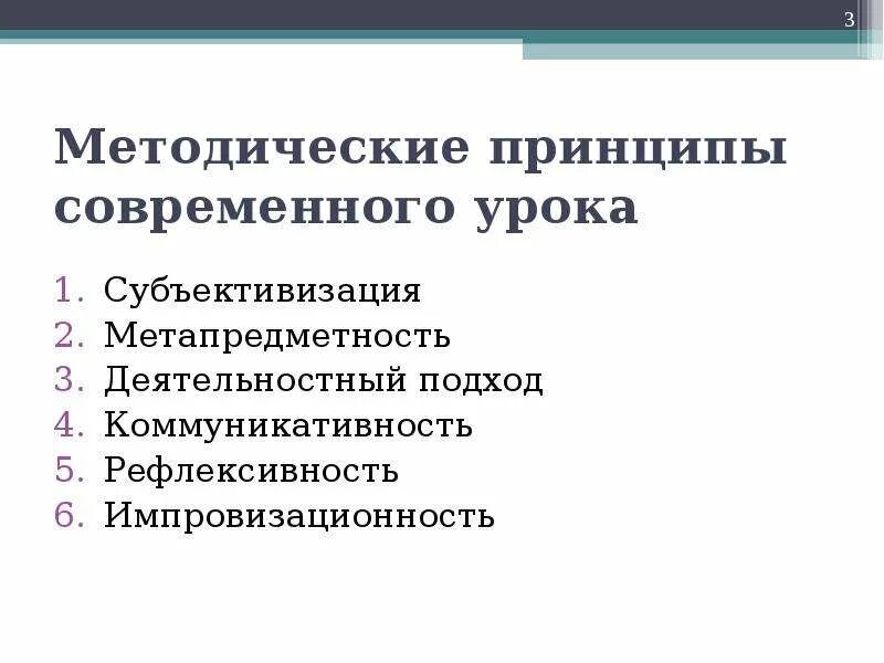 Методические принципы урока. Методические принципы современного урока. Принципы современного урока. Субъективизация современного урока. Элементы субъективизации современного урока.