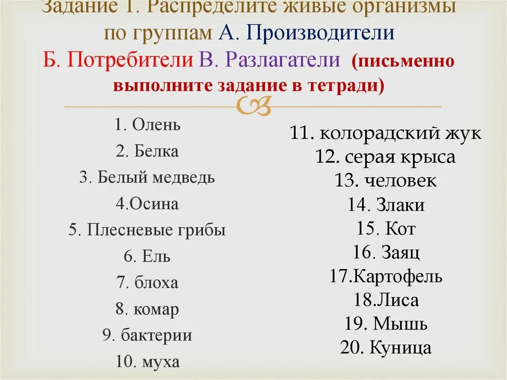 Распредели по группам 25. Распределите организмы по группам. Распределите живые организмы. Задание распределить по группам. Распределить животных по группам.