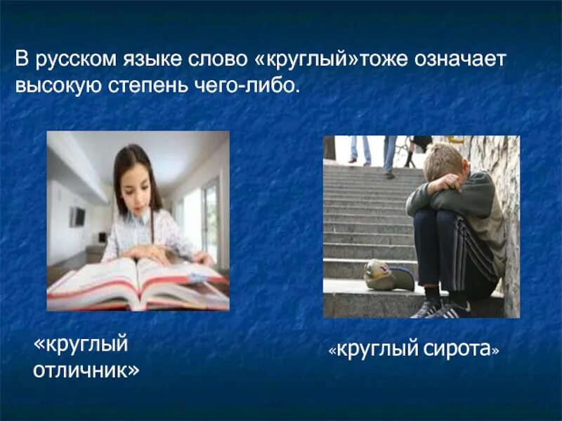 Степень чего либо. Слово либо в русском языке. что значит круглая отличница. что значит круглый отличник. круглый отличник сирота.