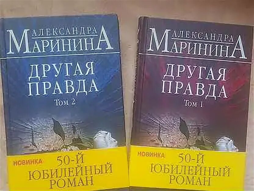 Маринина другая правда. Маринина другая правда. Другая правда. Маринина другая правда. Маринина другая правда.