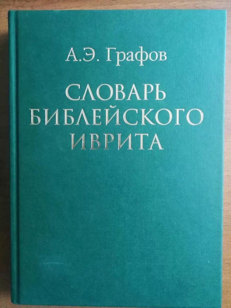 Мой словарь иврит. Еврейско русский словарь. Русско-ивритский словарь. Иврит словарь с транскрипцией. Книги по ивриту.