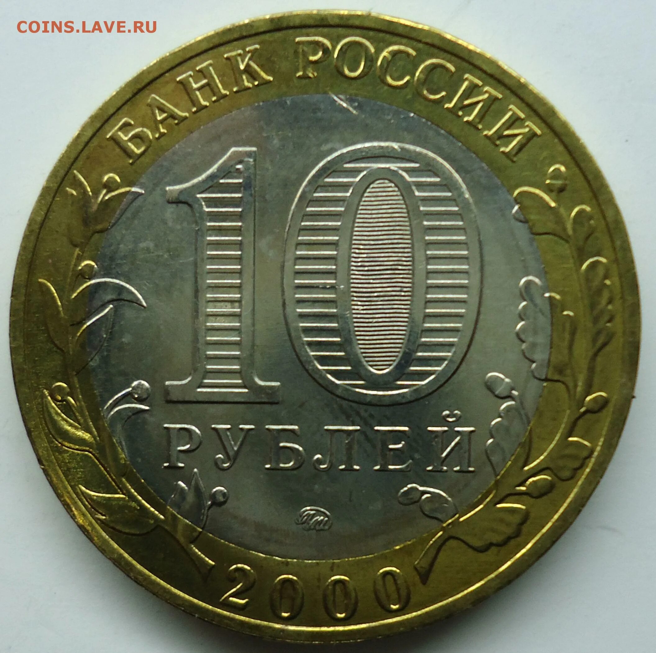 10 рублей в 60 годы. 10 Рублей Ржев. 10 Рублевая Монетка 2005 года. Монета 10 рублей Мценск. Скупка монет 10 рублей.