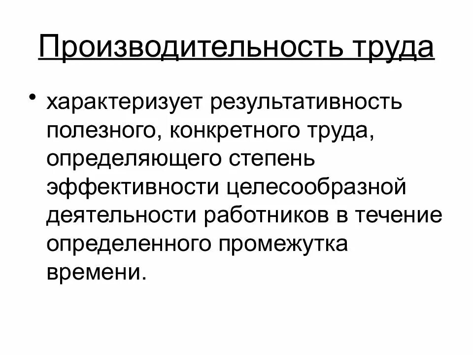 Роизводительность труда» характеризуе. Производительность труда. Производительность труда характеризуется. Производительность труда не характеризует …. Что характеризует производительность труда