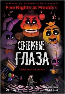 Книга фредди 1