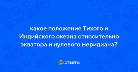 Положение тихого океана относительно нулевого меридиана