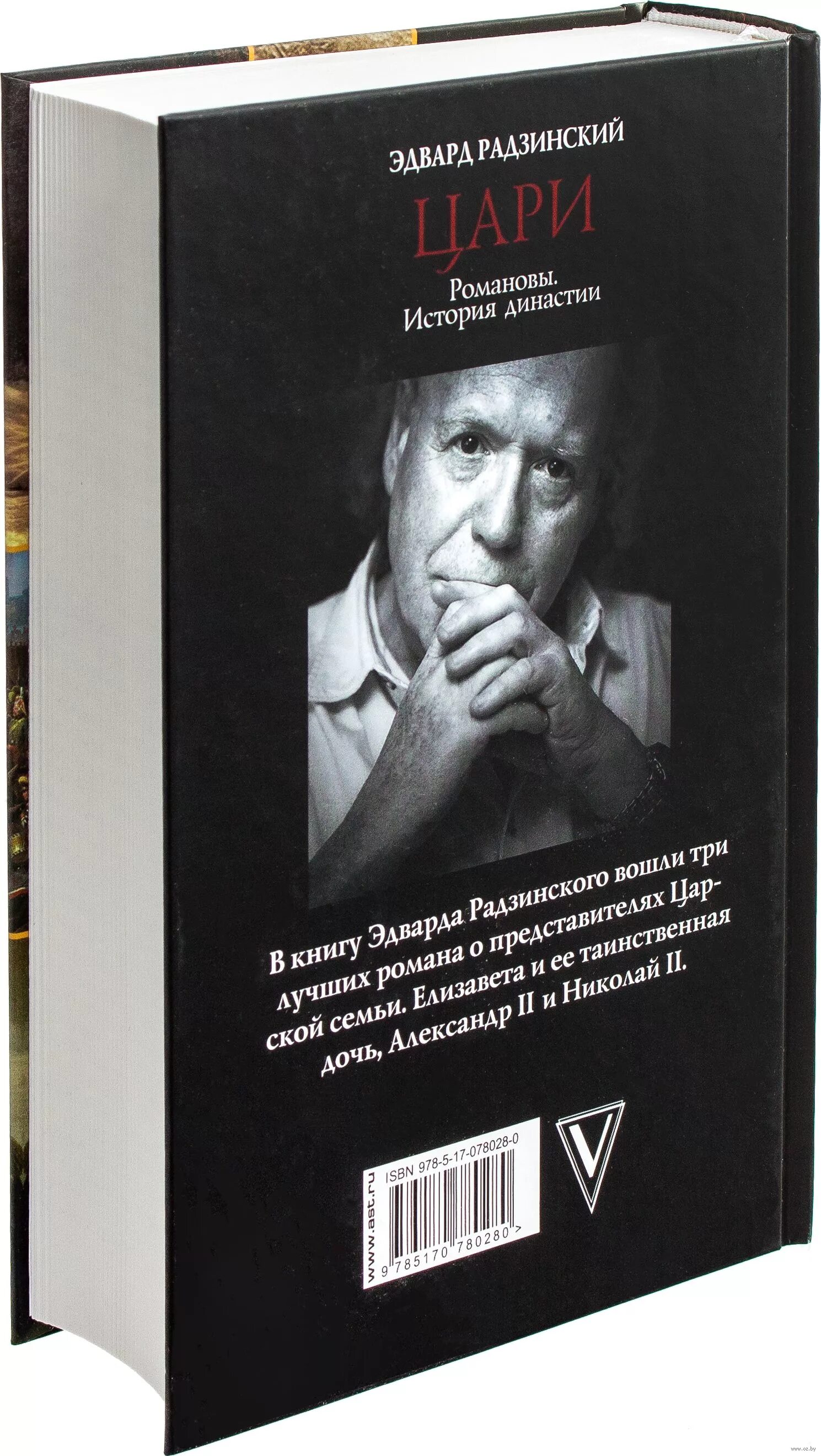 Радзинский романовы. Радзинский цари романовы история династии. радзинский династия романовых.