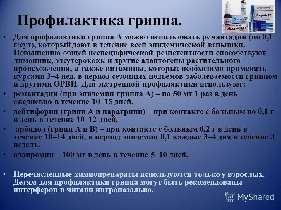 Ремантадин при орви. Эпидемиология и профилактика гриппа и ОРВИ. Профилактика гриппа. Эпидемиология и профилактика гриппа. Для профилактики гриппа используют.