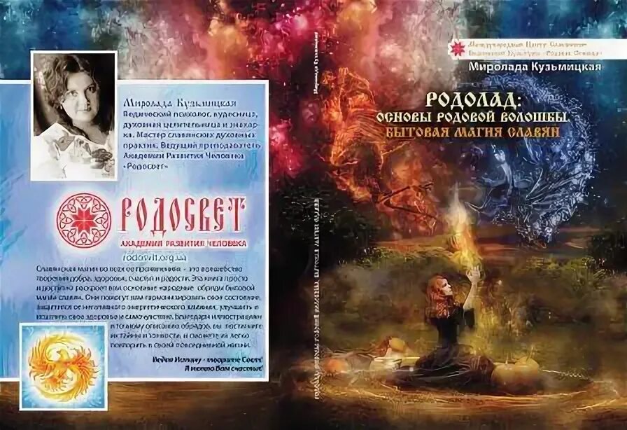 Бытовая магия от а до я читать. Ладование книга. Практическая бытовая магия. Савченко Миролада Александровна. Славомир и Миролада Гулеватые.