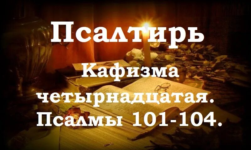 Читаем псалтирь кафизма 19. Псалом 134. Псалом 104. Псалом 101. Псалтирь пророка и царя Давида.