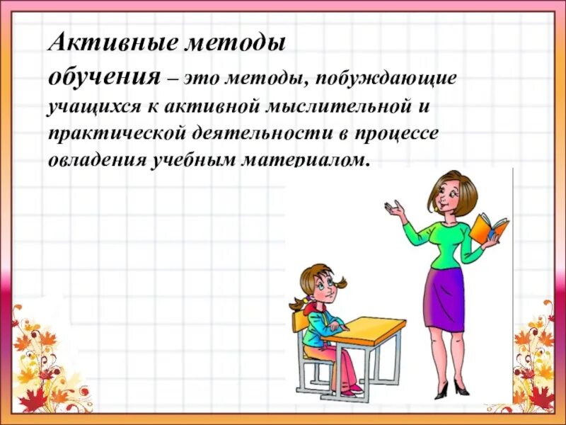 Активные методы обучения проект. Активные методы обучения в школе. Методы преподавания в начальной школе. Активные методы обучения на уроках в начальной школе. АМО активные методы обучения.