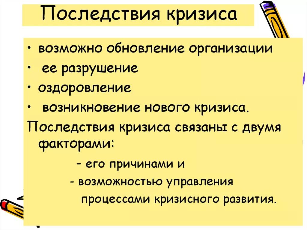 Каковы последствия кризиса. Последствия кризиса. Последствия экономического кризиса. Каковы последствия кризисов для экономики. Последствия кризиса в организации.