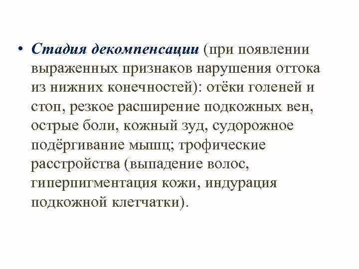 Декомпенсацией хронического заболевания. Субкомпенсация и декомпенсация. Стадия декомпенсации. Степени декомпенсации. Компенсация субкомпенсация декомпенсация.