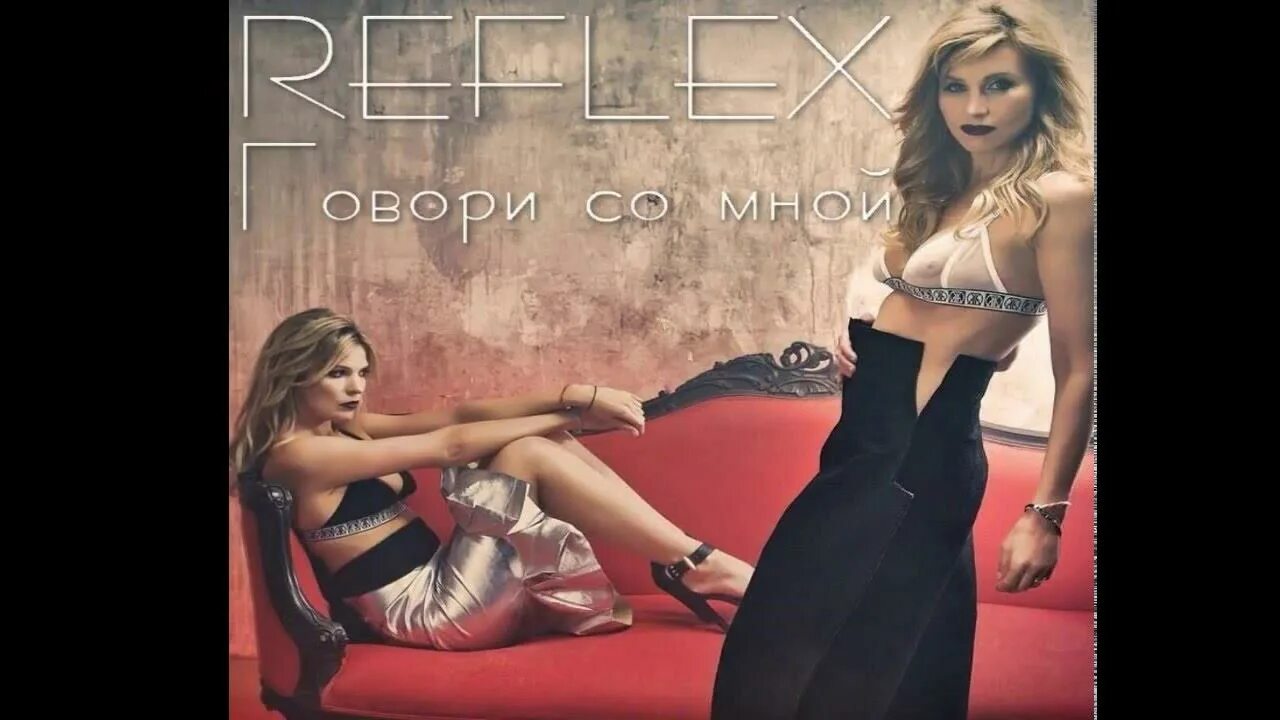 Reflex говори со мной.