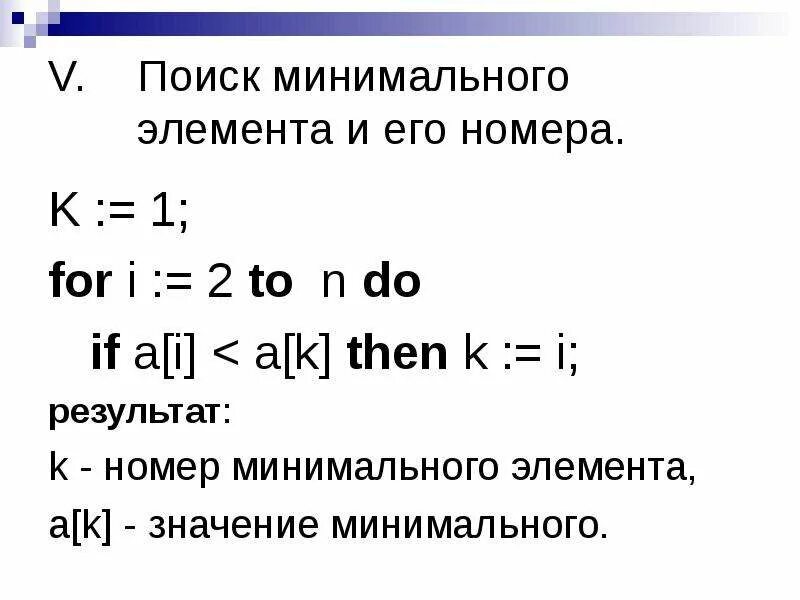 Первый минимальный элемент массива. Поиск минимального элемента. Найти номер первого минимального элемента. Минимальный элемент. Правильное описание массива.