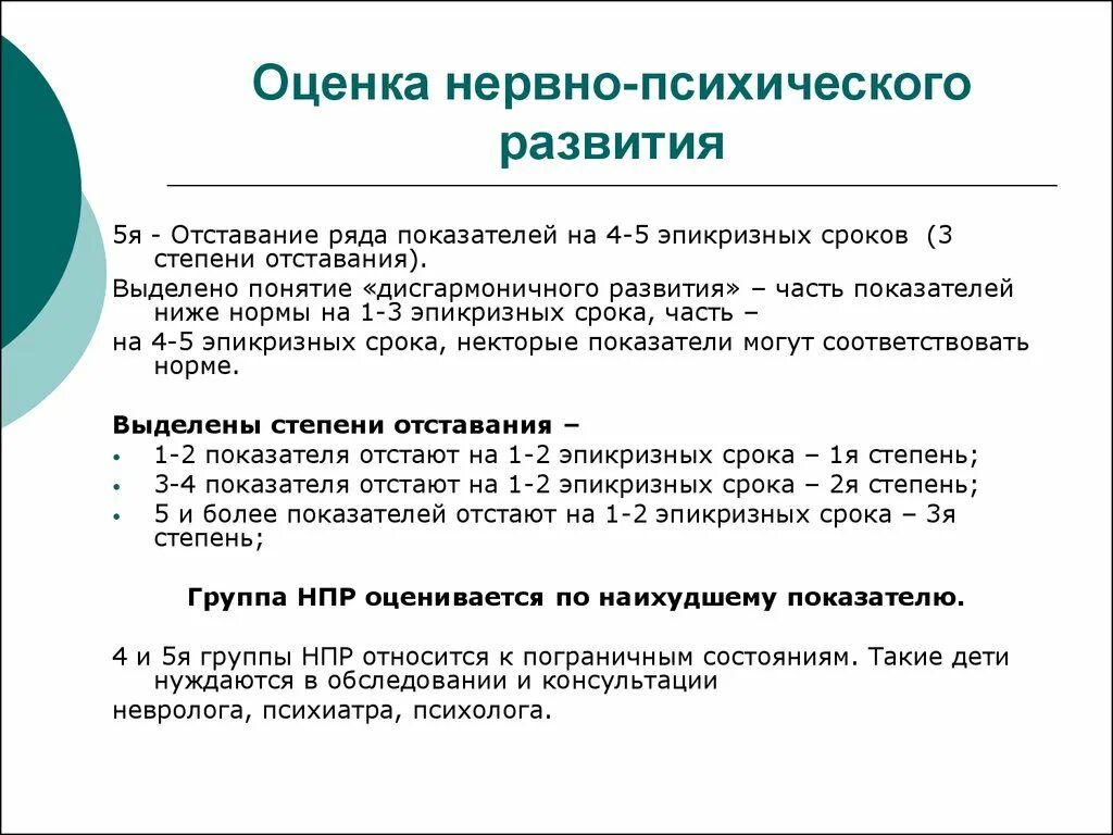 Психическое развитие ребенка в 3 года. Оценка нервно-психического развития ребенка заключение. Оценке нервно-психического развития (НПР). Оценка нервно-психического развития ребенка 1гр 1 степень. Алгоритм определения групп нервно-психического развития.