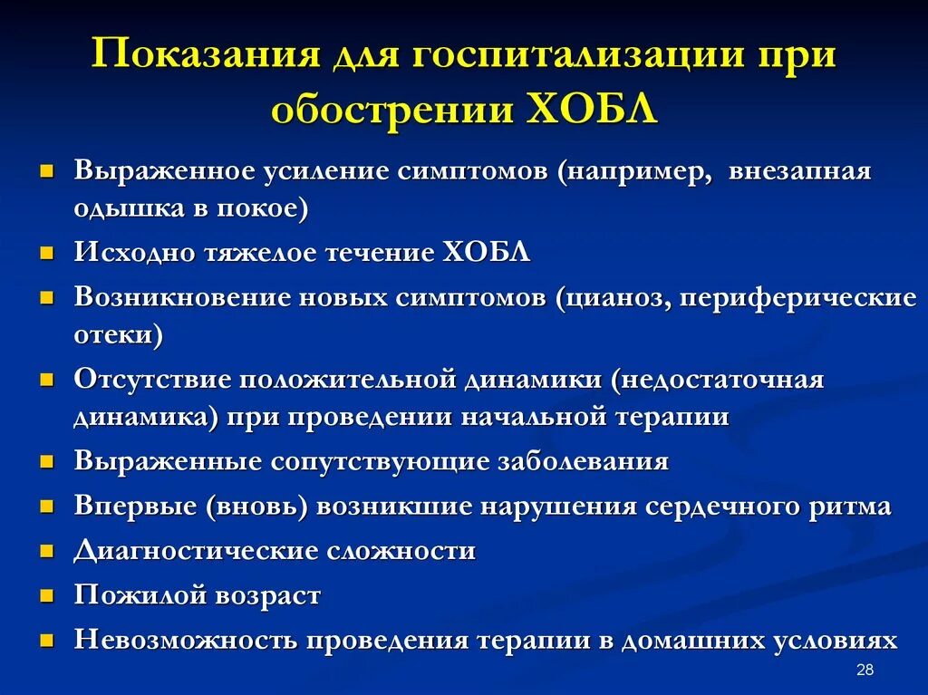 Показания для госпитализации при заболеваниях легких. ХОБЛ показания к госпитализации. Показания для госпитализации при обострении ХОБЛ. Показания к госпитализации пациента с ХОБЛ. Назначено стационарное лечение