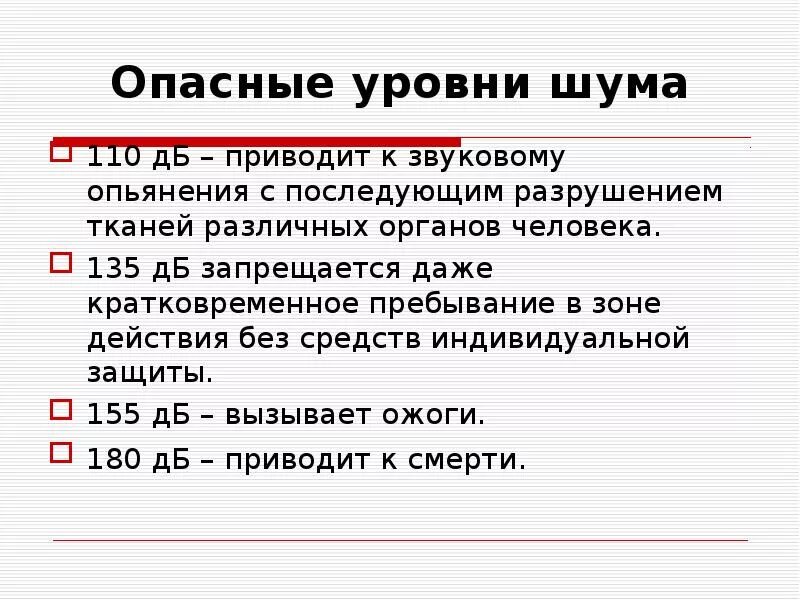 Шумит какое лицо. Опасный уровень шума. Уровень шума для человека. Уровень шума опасный для здоровья человека. Вредный уровень шума.