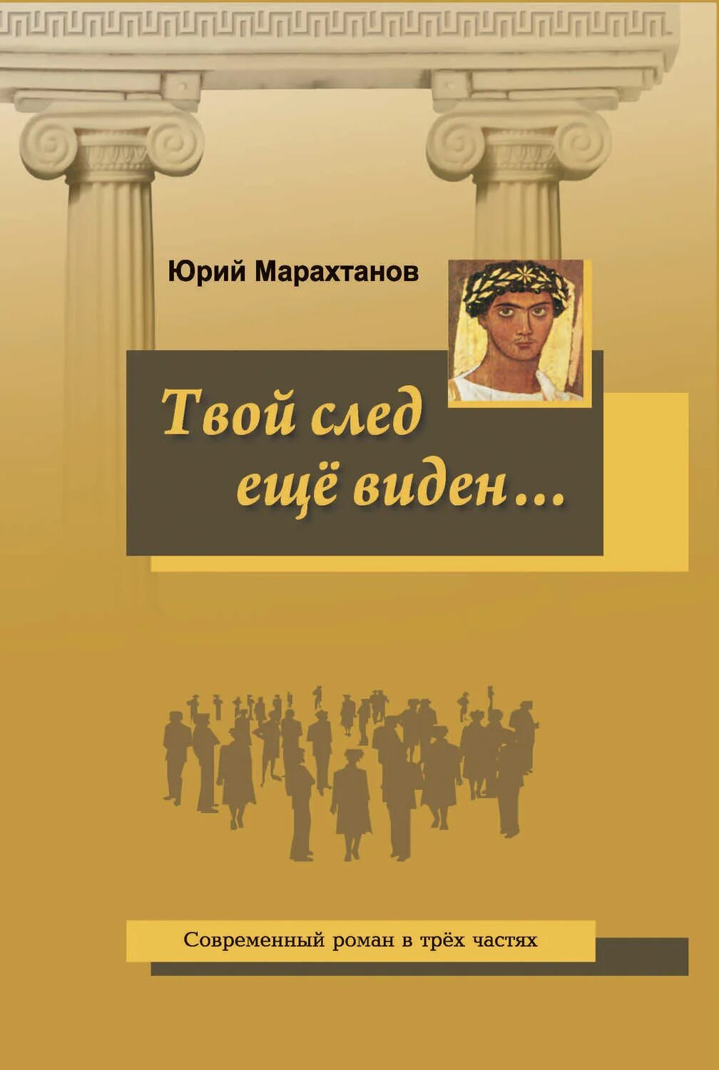 Марахтанов. Твои следы. Твой след читать. Книга видеть автор