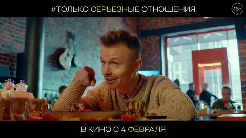 Только серьезные отношения 2021