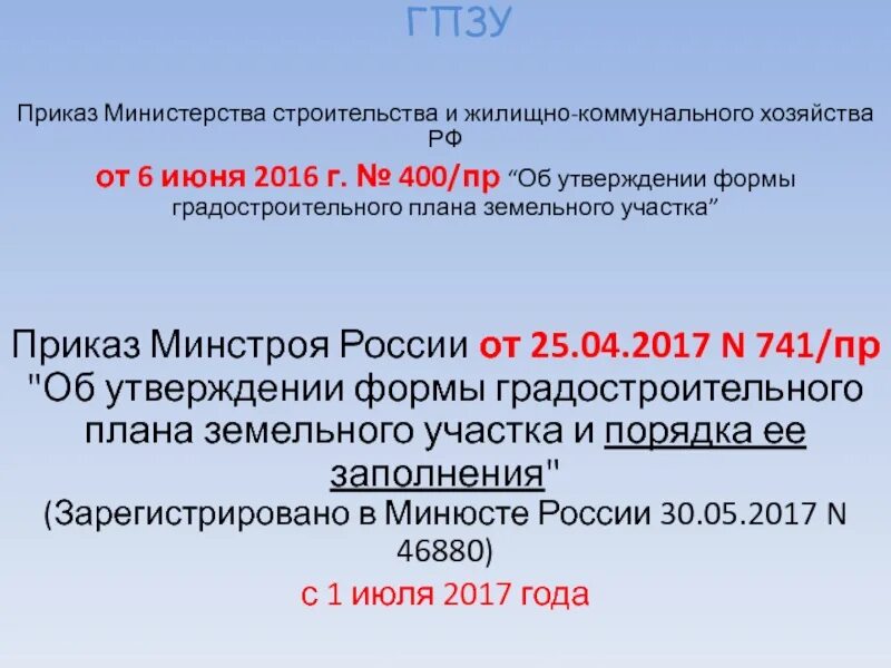 Приказ Министерства строительства и жилищно-коммунального хозяйства. Приказ Минстроя. 841 Приказ Минстроя. Приказ 500 Минстроя.