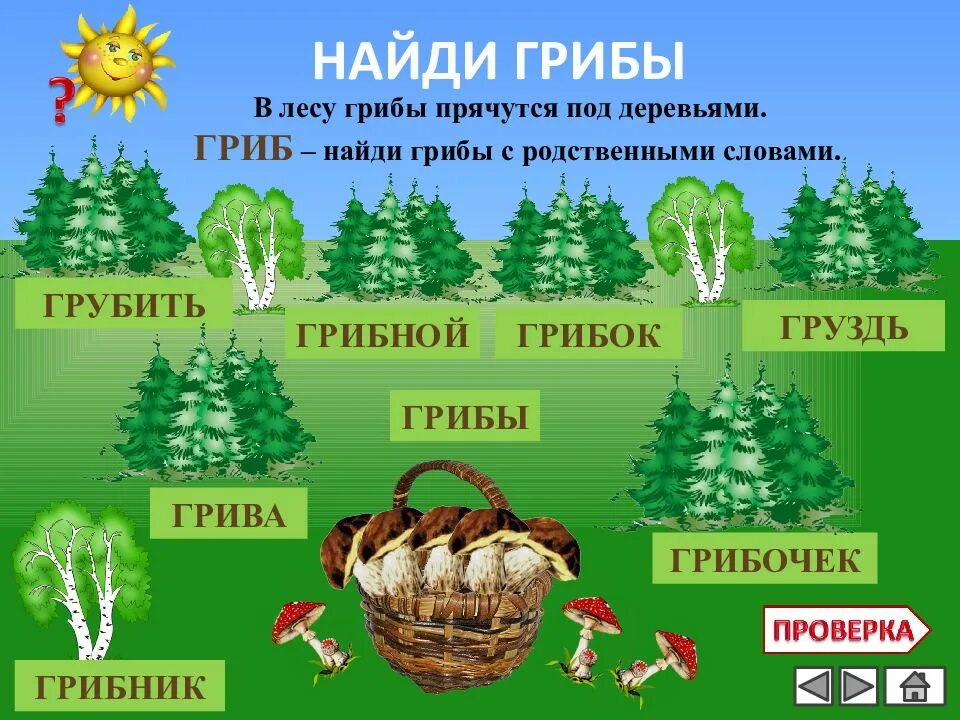 Слово гриб. Родственные слова лес. Родственные слова к слову лес. Гриб однокоренные слова. Родственные слова к слову гриб.