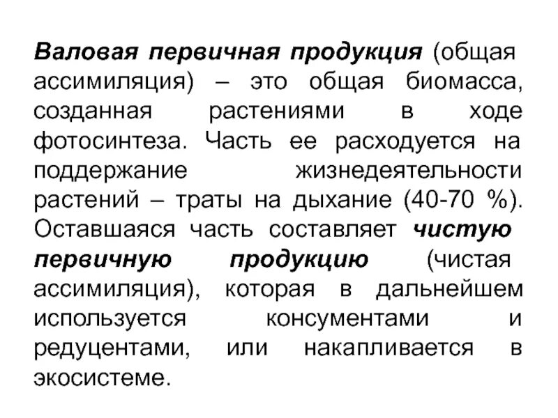 Большая биомасса первичной продукции. Валовая первичная продукция. Валовая первичная продукция и чистая первичная продукция. Валовая первичная продукция биология. Первичная продукция примеры.