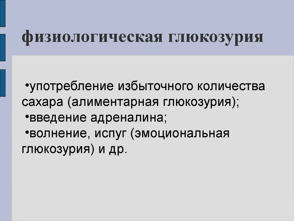 Физиологическая глюкозурия. Глюкозурия патологическая и физиологическая. Глюкозурия классификация. Физиологическая глюкозурия наблюдается при.