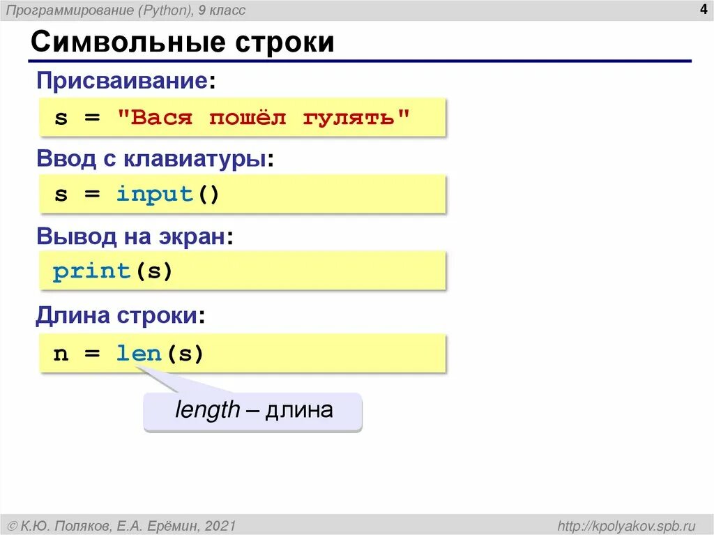 Символьные строки в питоне. Присваивание в питоне. Длина строки в питоне. Строки в питоне презентация. Символьная строка в питоне