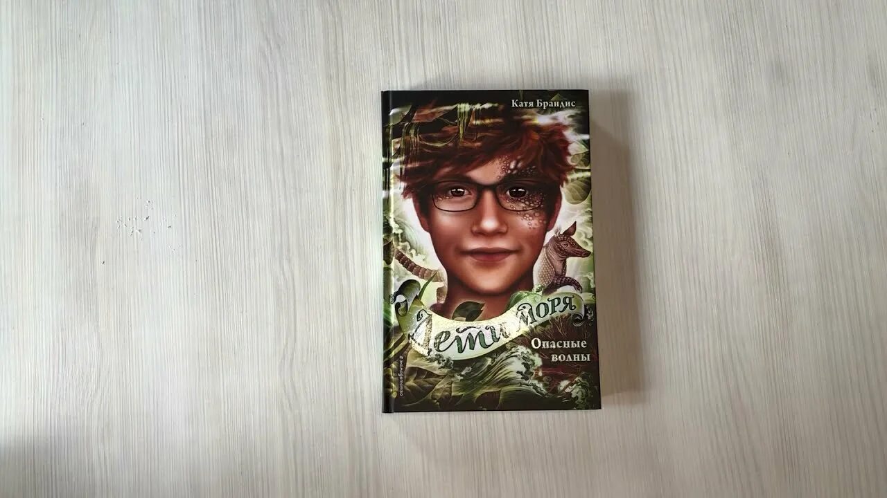 Дети моря книга катя брандис. Дети моря книга катя брандис. Дети моря катя брандис. Дети моря катя брандис 6. Катя брандис книги.