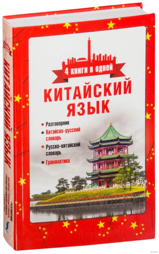 Книги на китайском языке. Разговорный китайский язык. Китайский словарь. Разговорник китайского языка. Учебник русско китайского языка