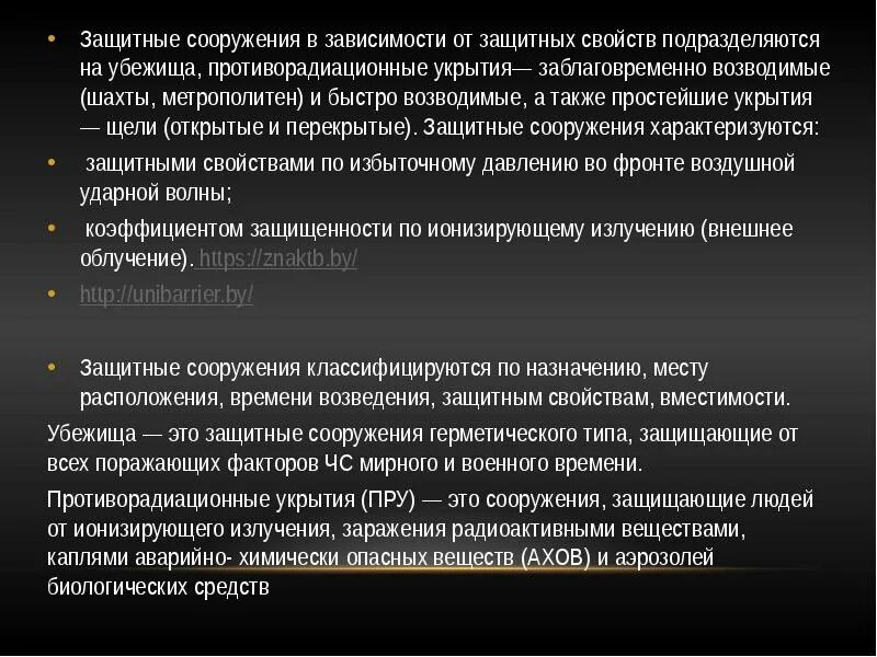 Противорадиационные укрытия по защитным свойствам классифицируются. Защитные сооружения характеризуются защитными свойствами тест. Убежища противорадиационные укрытия простейшие укрытия. Противорадиационные убежища подразделяются зачеркните лишние. Чем характеризуются сооружения