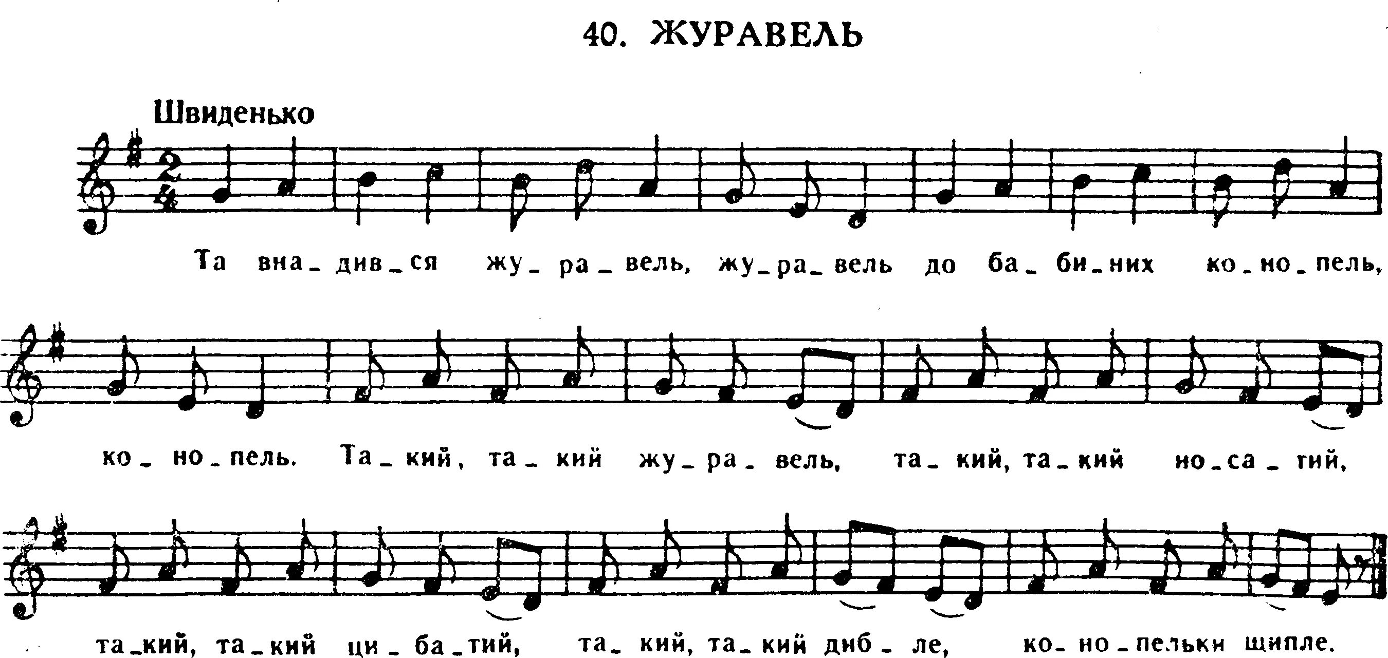 Украинская песня на воду. Журавель Ноты. Журавель Ноты для фортепиано. Журавель фортепиано. Журавель украинская народная песня Ноты для фортепиано.