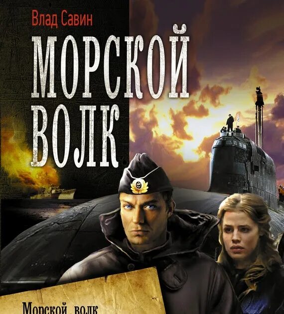 Fb2 савин. Морской волк. Морской волк книга. Морской волк обложка книги.