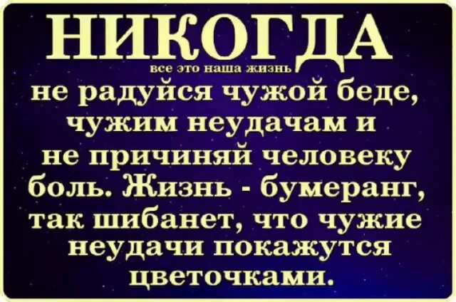 Никогда не радуйтесь чужим неудачам. Человек переживший многое никогда не ЗАСМЕЕТСЯ над чужой бедой. Никогда не радуйся чужой беде. Радоваться чужой беде.