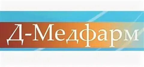 Ооо д мед. Д Медфарм. ООО Медфарм. Д-Медфарм логотип. Медфарм ООО продукция.