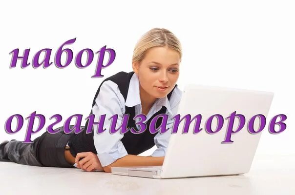 набор организаторов. приглашаем организаторов совместных покупок. приглашаем организаторов совместных покупок. приглашаем организаторов совместных покупок. набор организаторов.