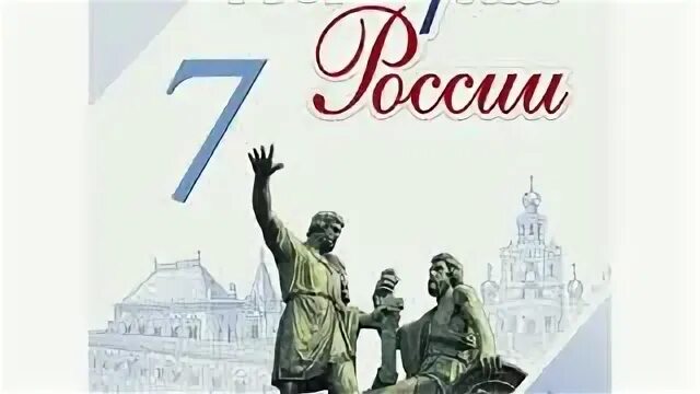 Контурная карта по истории 7 класс Арсентьев. Атлас по истории России 7 класс Арсентьев. История России 7 класс Арсентьев. Учебник по истории 7 класс Арсентьев. История россии 7 класс арсентьев параграф 24