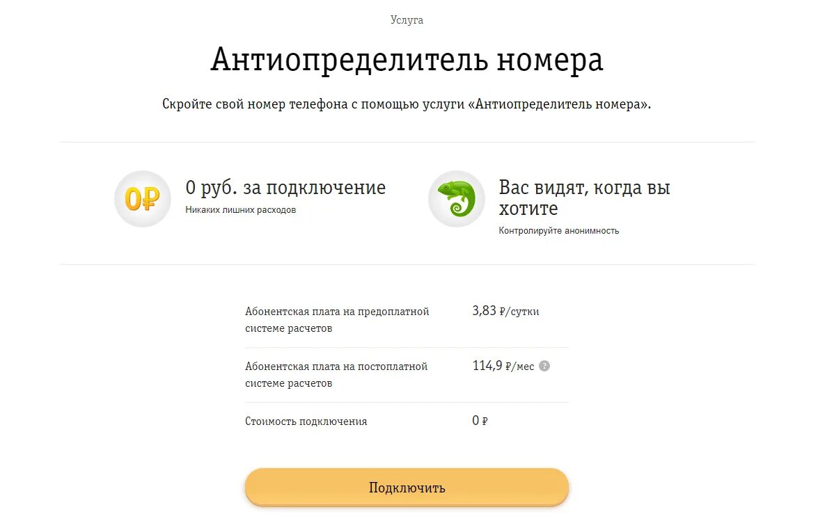 Подключиться по номеру телефона. Антиопределитель номера. Подключить антиопределитель номера. Услуга определитель номера. Определитель номера Билайн.