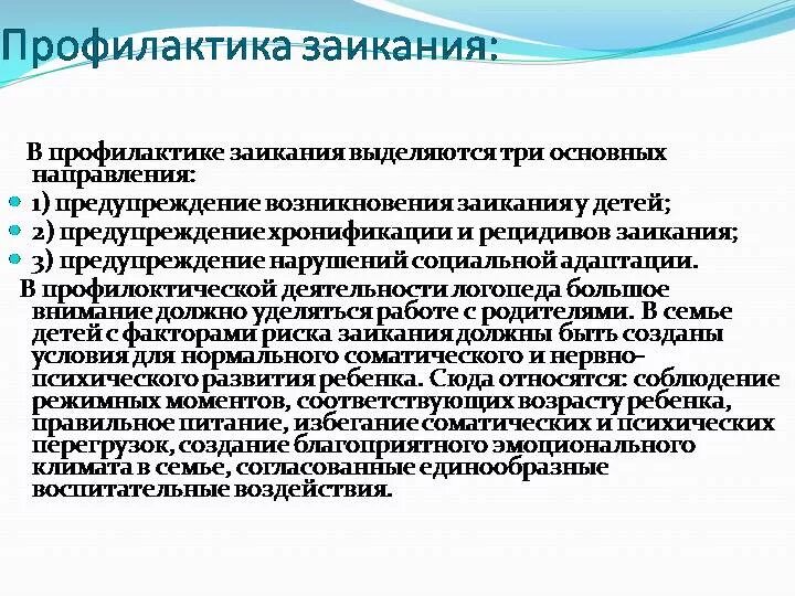 Как убрать заикание. Профилактика заикания. Профилактика заикания у дошкольников. Профилактика возникновения заикания. Профилактика по предупреждению заикания у детей.