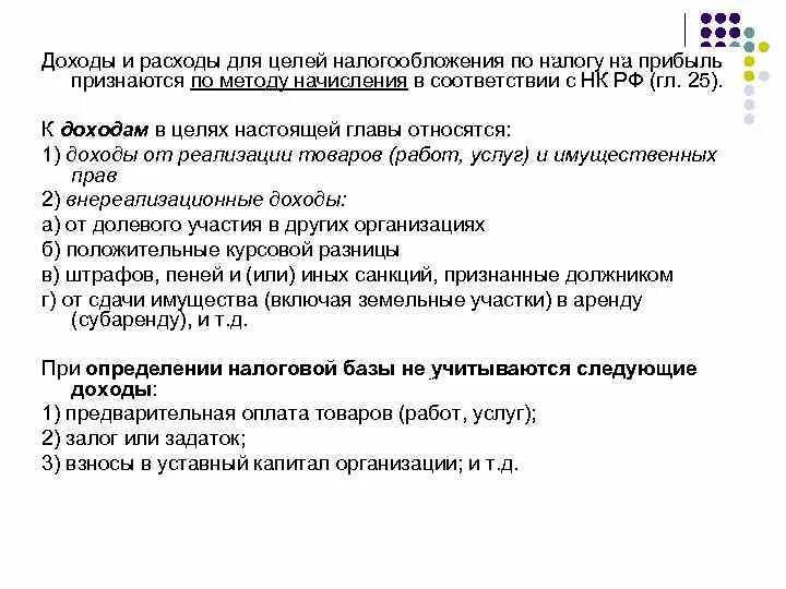 Учет расходов в целях налогообложения. Классификация расходов для целей налогообложения прибыли. Доходы и расходы для целей налогообложения. Доходы учитываемые для целей налогообложения. Расходами для целей налогообложения признаются:.