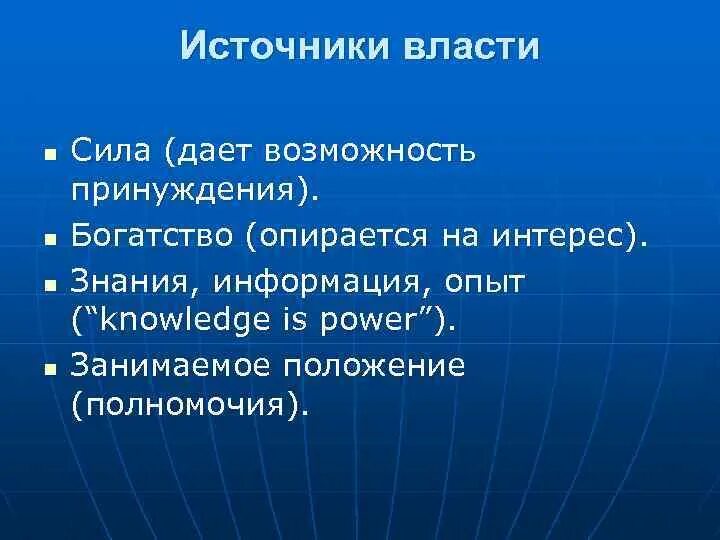 Источники власти схема. Источники власти примеры. Источник власти сила. Власть источники власти. Какие есть источники власти