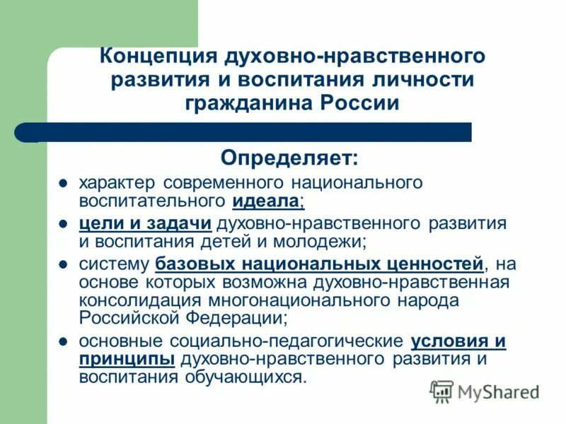 Концепция духовно-нравственного развития гражданина россии. Система духовно нравственного воспитания гражданина. Духовно-нравственное развитие и воспитание гражданина россии. Развитие духовно нравственного воспитания. Концепция духовно-нравственного развития и воспитания школьников.