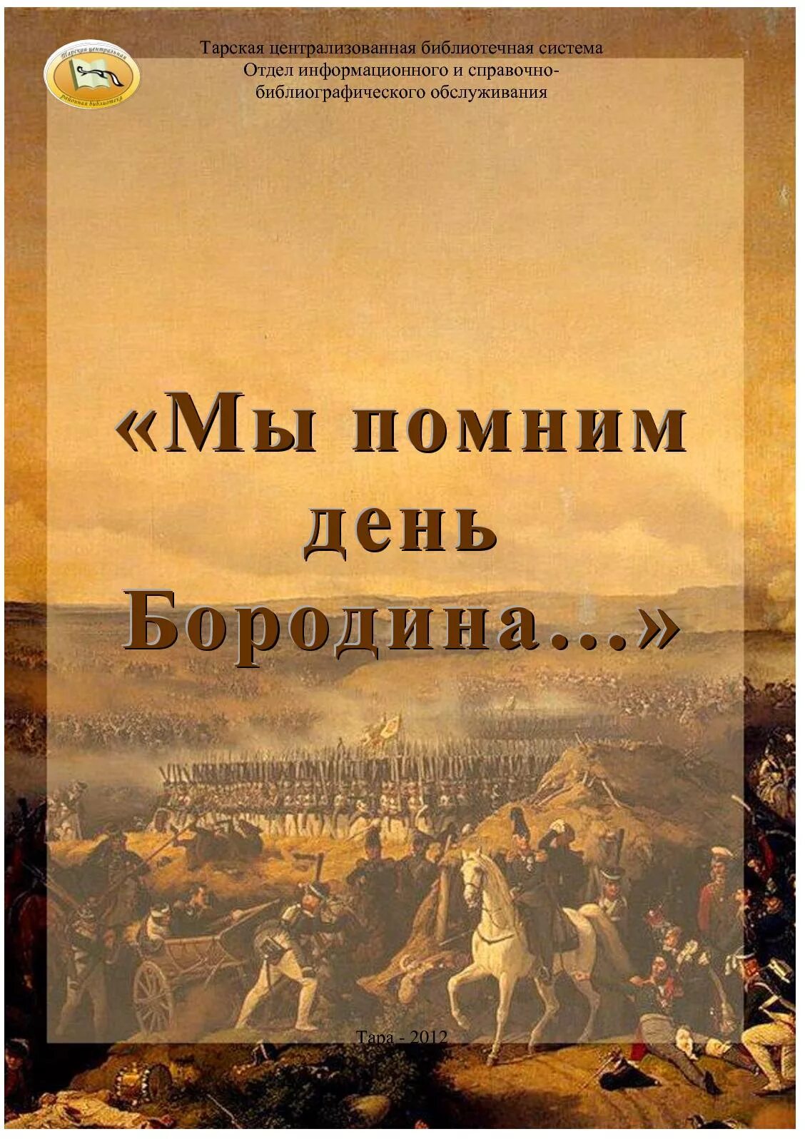 Песня помним бородино. День бородино. священные слова москва за нами мы помним со времен бородина. почему мы помним о дне бородино. священные слова москва за нами мы помним со времен бородина минус.