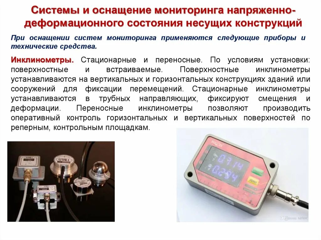 Мониторинг состояния сооружений. Мониторинг несущих конструкций. Мониторинг состояния конструкции. Система мониторинга конструкций зданий и сооружений. Датчики мониторинга строительных конструкций.