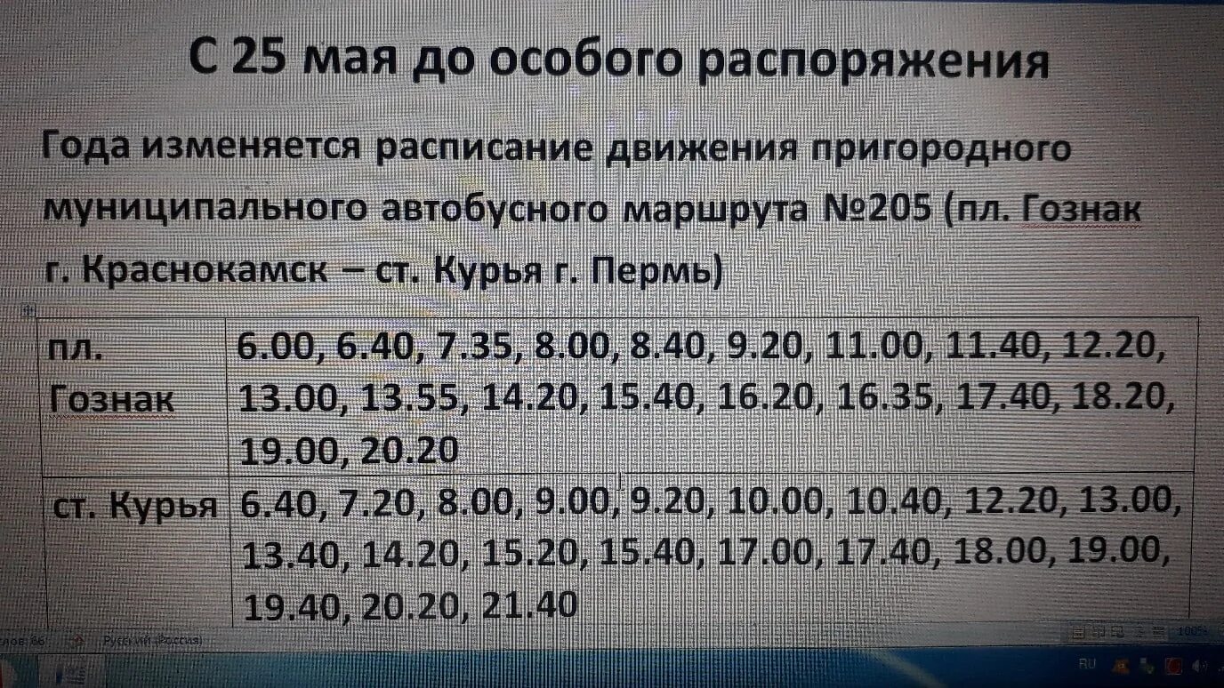 Автобус краснокамск курья. Расписание 205 автобуса Пермь Краснокамск. Расписание 205 автобуса. Расписание 205 автобуса Краснокамск. Расписание 205 автобуса Краснокамск Закамск.